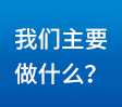 我們主要做什么？